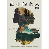 湖中的女人(Apple TV+同名影集原著) 試讀本 (電子書)