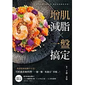 增肌減脂・一盤搞定 (電子書)