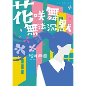 花咲舞無法沉默-花咲舞系列 (電子書)