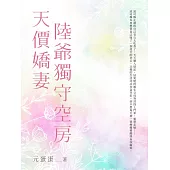 天價嬌妻陸爺獨守空房(全) (電子書)