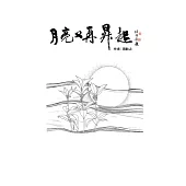 月亮又再昇起 (電子書)