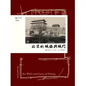 北京的城牆與城門 (電子書)