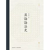 漢語語法史 (電子書)