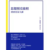 思想照亮旅程：得到名家大課 (電子書)