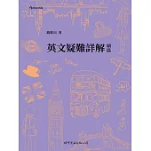 英文疑難詳解續篇 (電子書)