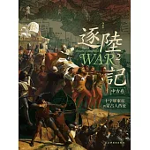 逐陸記2·中古卷：十字軍東征與蒙古人西征 (電子書)