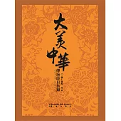大美中華-傳統節日集錦 (電子書)
