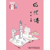 有意思的京劇 白蛇傳 (電子書)