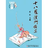 有意思的京劇 十八羅漢鬥悟空 (電子書)