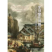 全球變化與鎮江──近代中國的戰爭、商業與技術 (電子書)