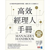 高效經理人手冊 : 史丹佛商學院最熱門管理課，鍛鍊主管5大卓越執行力 (電子書)