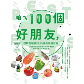 咱ㄟ100個好朋友，讚啦!：理解每種食材，料理有無限可能!小周師教你如何把廚房配角華麗轉身變成餐桌上的美味菜肴! (電子書)