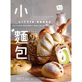 小麵包 Little Bread：食材天然低負擔，兼具美味營養!大小剛剛好，佐餐主食都適合! (電子書)