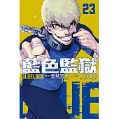 BLUE LOCK 藍色監獄 (23) (電子書)