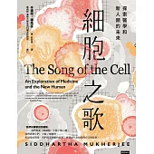 細胞之歌：探索醫學和新人類的未來 (電子書)