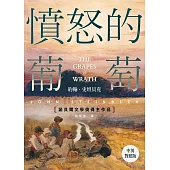 憤怒的葡萄【中英對照版】：諾貝爾文學獎得主作品 (電子書)