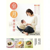 坐月瘦身食療 (電子書)