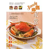 Sandy媽媽家常菜 (電子書)