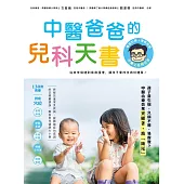 中醫爸爸的兒科天書 (電子書)