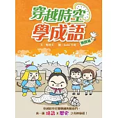 穿越時空學成語：戰國篇 (電子書)