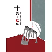 十架與紅旗：當代中國政教關係論集 (電子書)