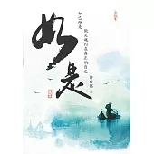 如是：如己所是，從靈魂內在做真正的自己(簡體版) (電子書)