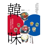 韓味：剖開韓國人的胃，看透韓國的社會 (電子書)
