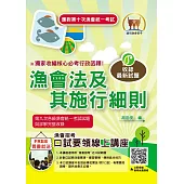 應對第10次漁會統一考試【漁會法及其施行細則】(核心命題法規高效精編.必考行政函釋獨家收錄!)(4版) (電子書)