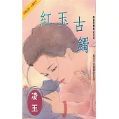 紅玉古鐲〔2024電子版〕 (電子書)