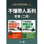 【不懂帶人系列套書】(二冊)：《不懂帶人，你就自己做到死!》、《不懂帶團隊，那就大家一起死!》 (電子書)