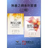 【無量之網系列套書】(二冊)：《無量之網》、《無量之網2》 (電子書)
