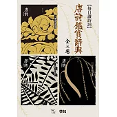 每日讀詩詞：唐詩鑑賞辭典(全三卷) (電子書)