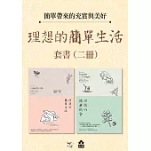 【理想的簡單生活套書(二版)】(二冊)：《理想的簡單生活(二版)》、《理想的簡單飲食(二版)》 (電子書)