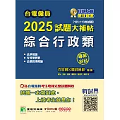 台電僱員2025試題大補帖【綜合行政類】專業科目(105~113年試題)[含行政學概要+法律常識+企業管理概論](CR3212) (電子書)