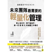 未來團隊最需要的輕量化管理：對上有交代、對下能放手，將一切透明化的減壓工作模式 (電子書)