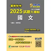 關務特考2025試題大補帖【國文】(103~113年試題)[適用關務三等、四等](CK3381) (電子書)