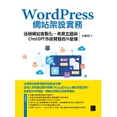 WordPress網站架設實務：活用網站客製化、佈景主題與ChatGPT外掛開發的16堂課 (電子書)