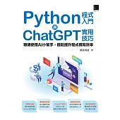 Python程式入門與ChatGPT實用技巧：聰明使用AI小幫手，輕鬆提升程式撰寫效率 (電子書)