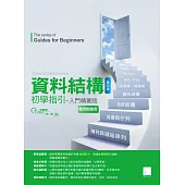 資料結構初學指引──入門精要版(第四版) (電子書)