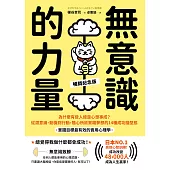 無意識的力量：為什麼有些人總是心想事成?從潛意識、動機到行動，隨心所欲實踐夢想的14種成功腦型態【實踐目標最有效的實用心理學】(暢銷紀念版) (電子書)