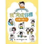 我能完成目標：小學生心理學漫畫 系列二 1培養行動力! (電子書)