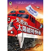 鐵道偵探大歷險5【澳洲篇】：失控的太陽能特快車(英國國家圖書獎兒童小說類年度圖書系列作) (電子書)
