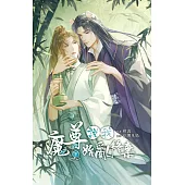 魔尊說我始亂終棄 下 (電子書)