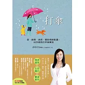 打傘：愛、創傷、溯源、擺脫情緒動盪，自我調育的幸福實證 (電子書)