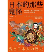 日本的那些鬼怪：從陰陽師、桃太郎到鬼滅之刃，鬼的形象及其變遷 (電子書)