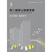 安心家園 綠意景平：保二總隊公辦都更案 (電子書)