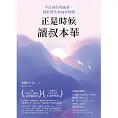 正是時候讀叔本華：平息內在的風暴，別浪費生命向外炫耀 (電子書)