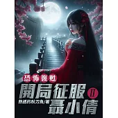 恐怖復甦：開局征服聶小倩(2) (電子書)