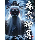 麻衣神算（下） (電子書)