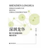 深圳龍華：數位中國建設的城區樣本 (電子書)